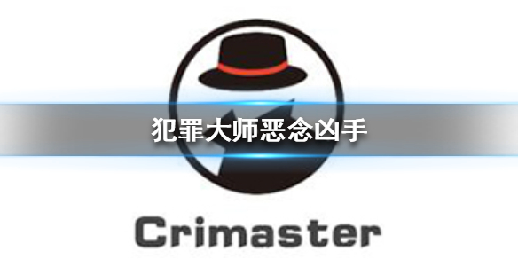 Crimaster犯罪大师恶念凶手 犯罪大师恶念答案