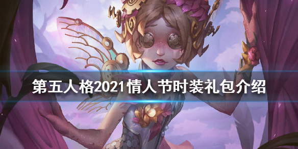 第五人格2021情人节时装礼包有什么 2021情人节时装礼包介绍