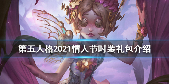 第五人格2021情人节时装礼包有什么 2021情人节时装礼包介绍