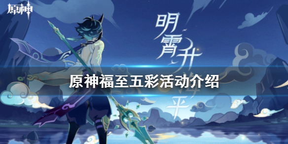 原神福至五彩活动介绍 原神福至五彩活动怎么玩