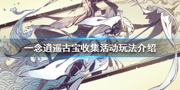 一念逍遥古宝收集活动怎么玩 一念逍遥古宝收集活动玩法介绍