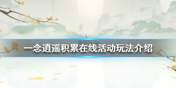一念逍遥积累在线活动怎么玩 一念逍遥积累在线活动玩法介绍