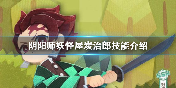 阴阳师妖怪屋炭治郎技能介绍 阴阳师妖怪屋鬼灭之刃联动式神炭治郎技能一览