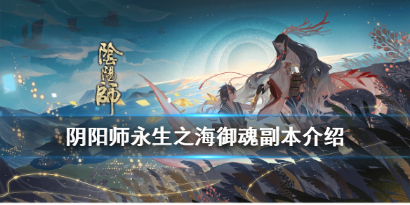 阴阳师永生之海御魂副本介绍 阴阳师新御魂副本玩法奖励