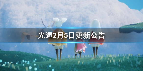 光遇2月5日更新公告 光遇春节活动开启时间一览