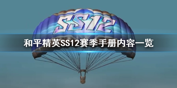 和平精英SS12赛季手册内容一览 和平精英ss12赛季手册是什么