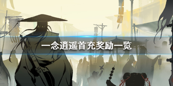 一念逍遥首充有哪些奖励 一念逍遥首充奖励一览