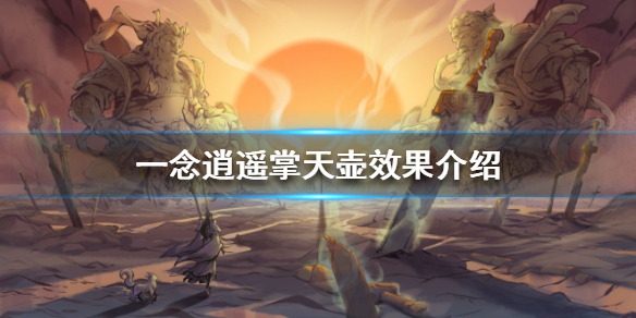 一念逍遥掌天壶怎么样 一念逍遥掌天壶效果介绍