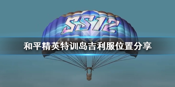 和平精英特训岛吉利服在哪里 和平精英特训岛吉利服位置分享