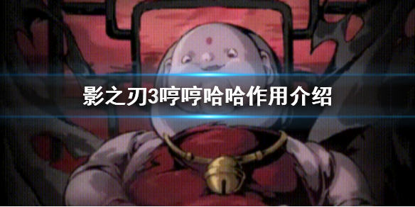 影之刃3哼哼哈哈心法介绍 影之刃3哼哼哈哈心法有什么用