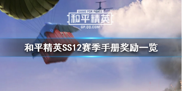 和平精英SS12赛季手册奖励是什么 和平精英SS12赛季手册奖励一览