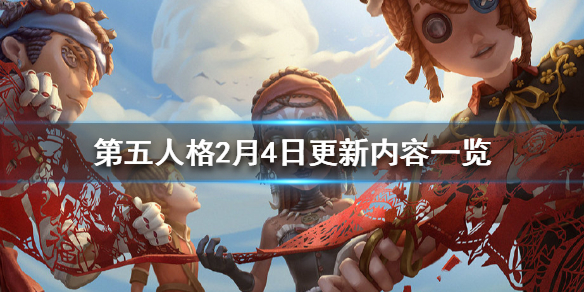 第五人格2月4日更新内容一览 第五人格春节活动开启