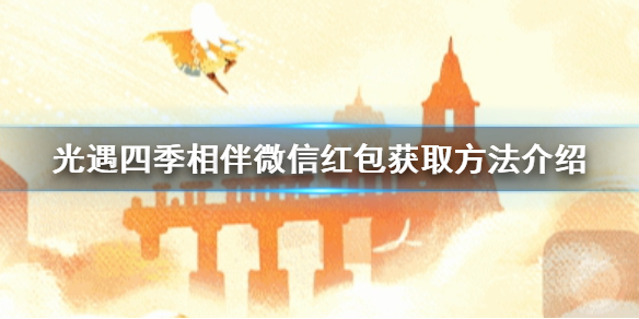 光遇四季相伴微信红包怎么得 光遇四季相伴微信红包获取方法介绍