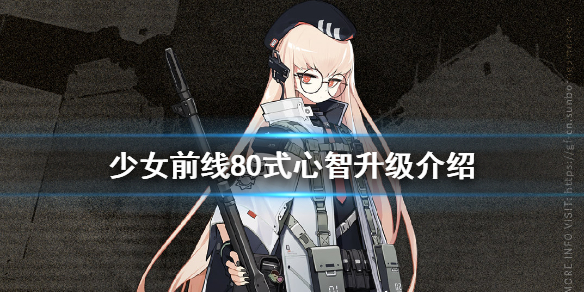 少女前线80式心智升级介绍 少女前线80式心智升级怎么样