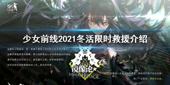 少女前线镜像论限时救援活动介绍 少女前线少女前线2021冬活限时救援活动