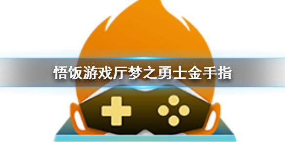 悟饭游戏厅梦之勇士金手指代码大全 悟饭游戏厅梦之勇士金手指怎么开