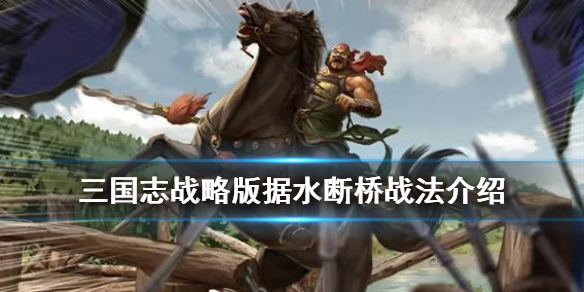 三国志战略版据水断桥战法介绍