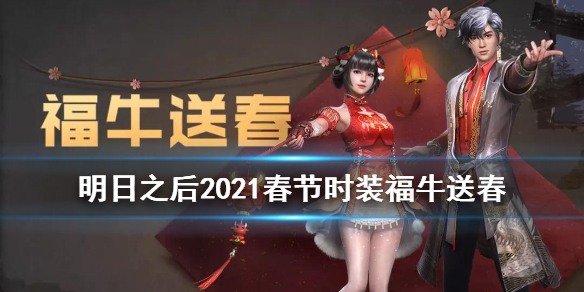 明日之后春节时装2021 明日之后春节皮肤福牛送春动作特效一览