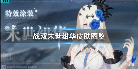 战双帕弥什深红之渊末世绀华皮肤怎么样 战双末世绀华皮肤图鉴分享
