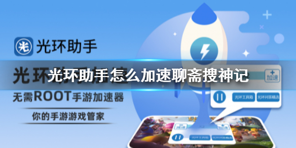 光环助手怎么加速聊斋搜神记 光环助手聊斋搜神记加速办法介绍