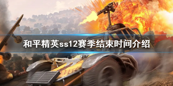 和平精英ss12什么时候结束 和平精英ss12赛季结束时间介绍