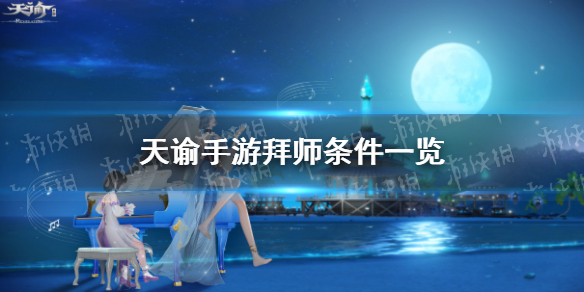 天谕手游怎么拜师 天谕手游拜师条件一览