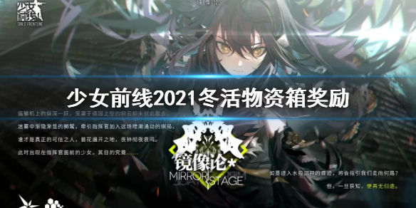 少女前线2021冬活物资箱有什么奖励 少女前线2021冬活物资箱奖励一览