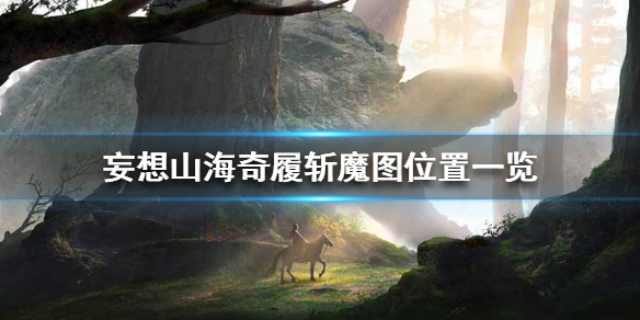 妄想山海奇履斩魔图在哪里 妄想山海奇履斩魔图位置一览