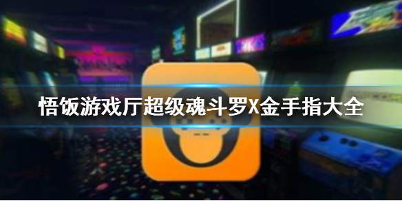 悟饭游戏厅超级魂斗罗X金手指大全 悟饭游戏厅超级魂斗罗X金手指怎么开