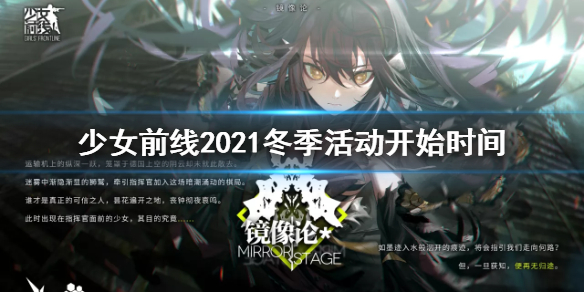 少女前线镜像论什么时候开始 少女前线2021冬活镜像论开启时间