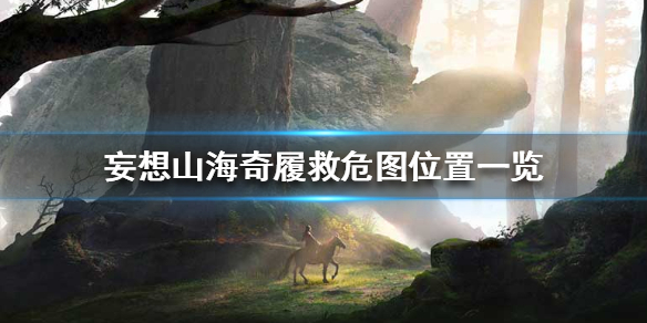 妄想山海奇履救危图在哪里 妄想山海奇履救危图位置一览