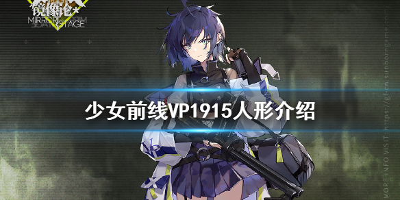 少女前线VP1915介绍 少女前线五星冲锋枪人形VP1915原型