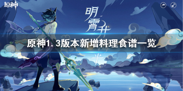 原神1.3版本新增料理食谱一览 原神1.3版本新增料理食谱获取方法介绍