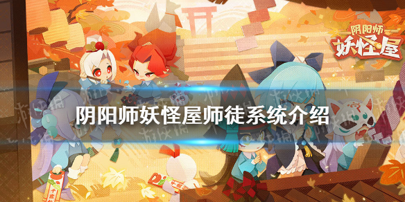 阴阳师妖怪屋师徒系统在哪里 阴阳师妖怪屋师徒系统介绍