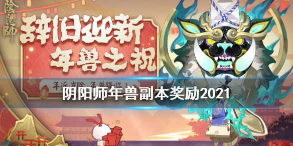 阴阳师年兽副本奖励2021 阴阳师现世年兽奖励一览