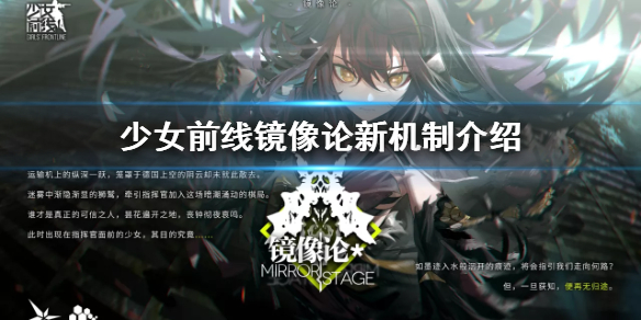 少女前线镜像论攻略分享 少女前线镜像论新机制介绍