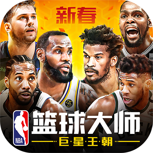 NBA篮球大师