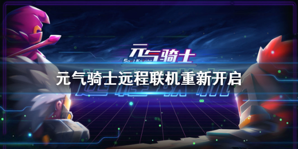 元气骑士远程联机什么时候恢复 元气骑士远程联机重新开启时间介绍