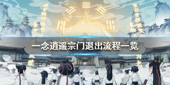 一念逍遥怎么退出宗门 一念逍遥宗门退出流程一览