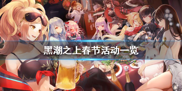 黑潮之上春节活动一览 黑潮之上春节活动有哪些