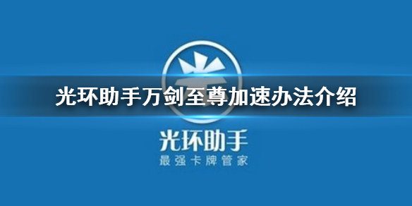 光环助手怎么加速万剑至尊 光环助手万剑至尊加速办法介绍