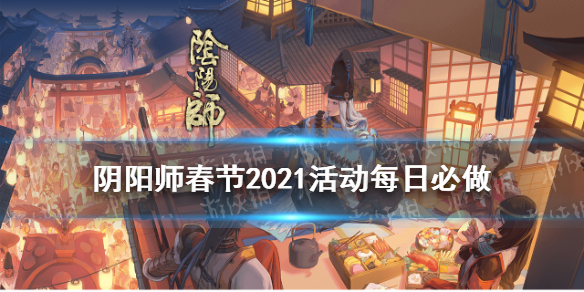 阴阳师春节2021活动每日必做