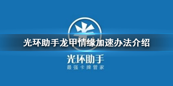 光环助手怎么加速龙甲情缘 光环助手龙甲情缘加速办法介绍