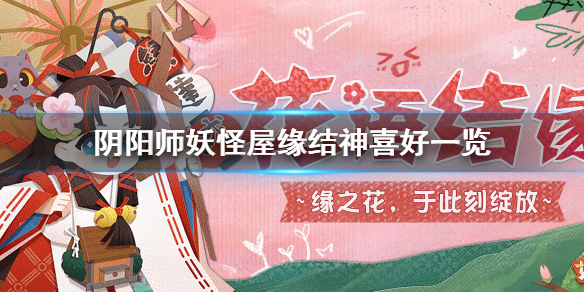 阴阳师妖怪屋缘结神喜好一览 阴阳师妖怪屋缘结神喜欢什么东西