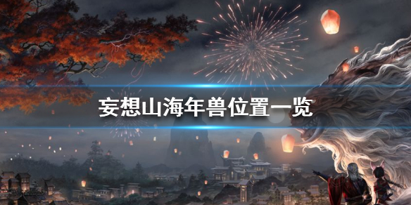 妄想山海年兽在哪 妄想山海年兽位置一览