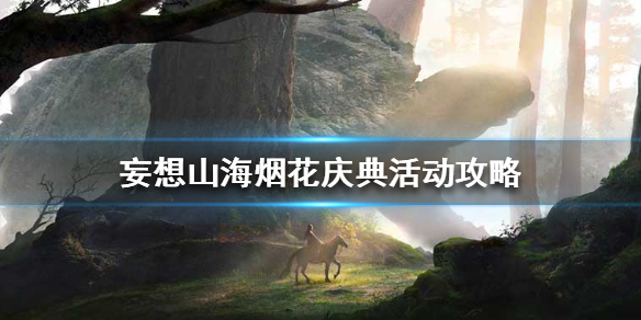 妄想山海烟花庆典活动攻略 妄想山海烟花庆典活动怎么参加