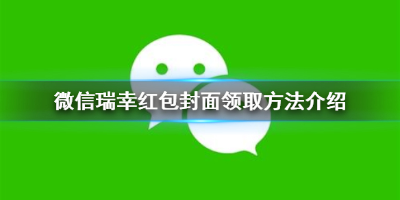 微信瑞幸红包封面在哪领 微信瑞幸红包封面领取方法介绍