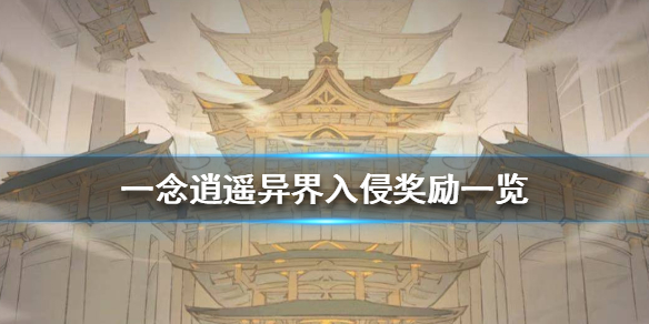 一念逍遥异界入侵有哪些奖励 一念逍遥异界入侵奖励一览