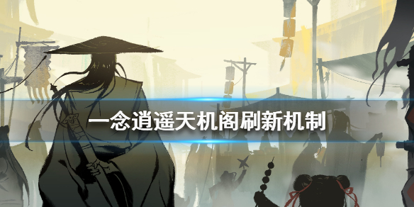 一念逍遥天机阁刷新机制 一念逍遥天机阁怎么刷新