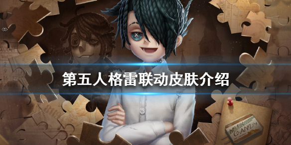 第五人格雷联动皮肤怎么样 第五人格雷联动皮肤介绍